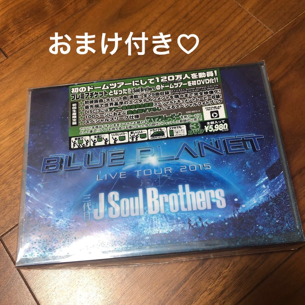おまけ付き！三代目 J Soul Brothers LIVE TOUR 2015 「BLUE PLANET」 (初回生産限定盤) 
