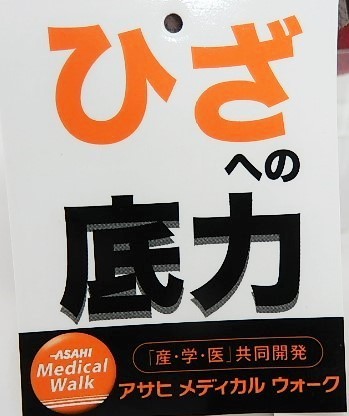 在庫処分特価アサヒメデイカルウォーク▼膝を守る靴で人気サンダル/SL/ベージユメタ/23.0cm歩いて健康に/売り切れ次第終了/早い者勝ち_在庫処分の限定特価/早い者勝ちです