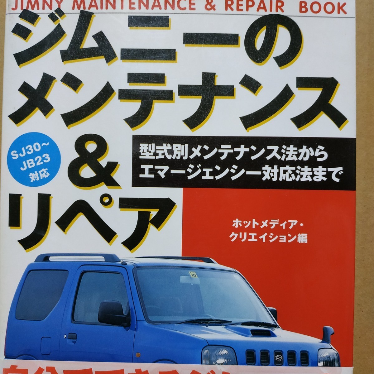  free postage Jimny. maintenance & repair SJ30/JA71C/JA71V/JA11C/JA12C/JA22W/JB23W mainte repair maintenance measures trouble measures reinforcement 