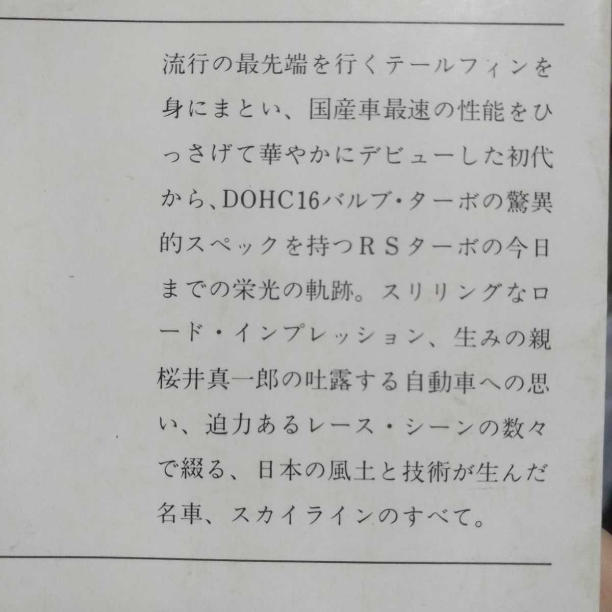 送無料 世界の名車グラフィティ スカイライン 岡崎宏司 半数はカラー頁 新潮文庫 本2冊で合計200円引 skyline_画像2