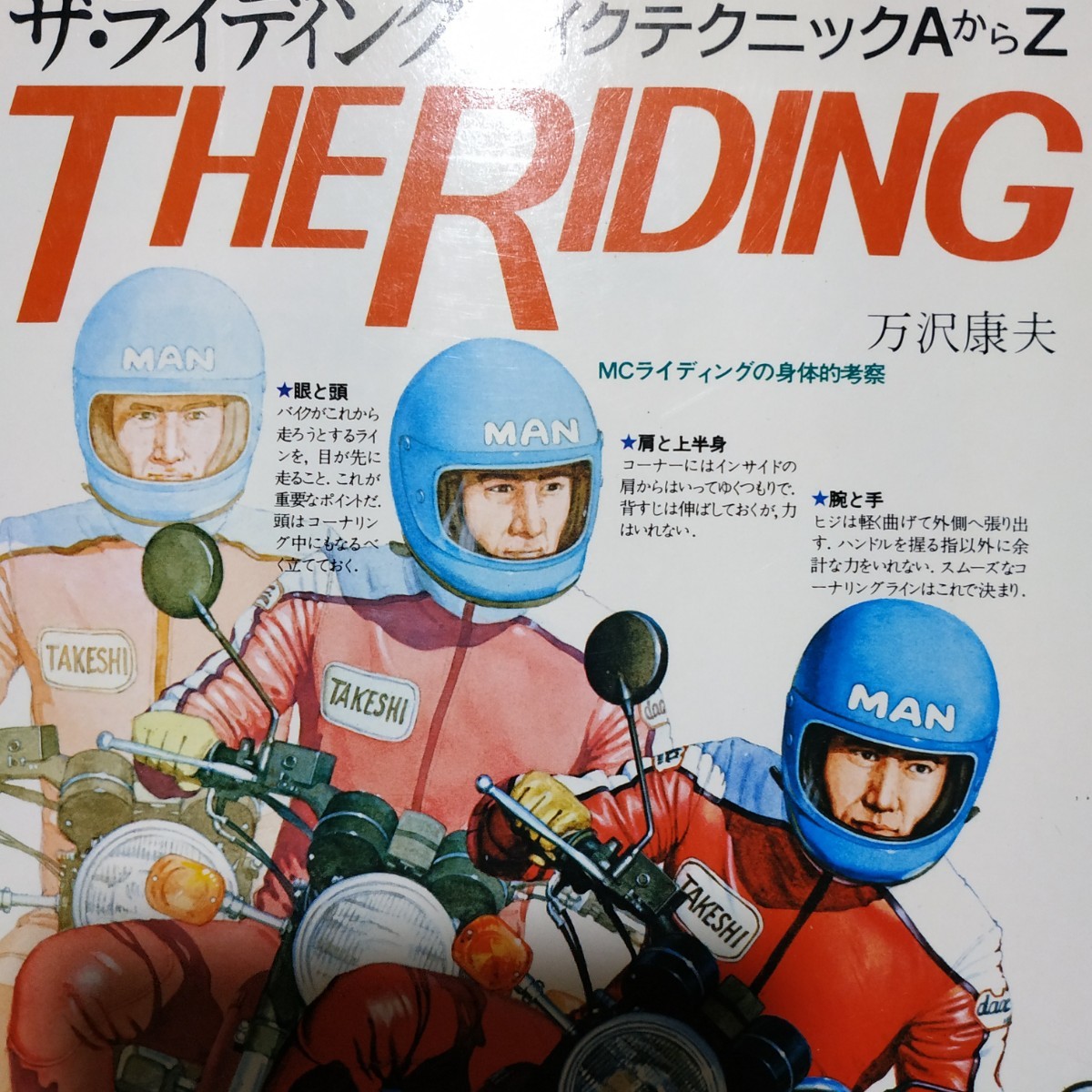 The Riding ザ・ライディング テクニックAからZ 万沢康夫 送料210円 4冊同梱可 検索→2輪操縦 2輪メンテ ツーリング