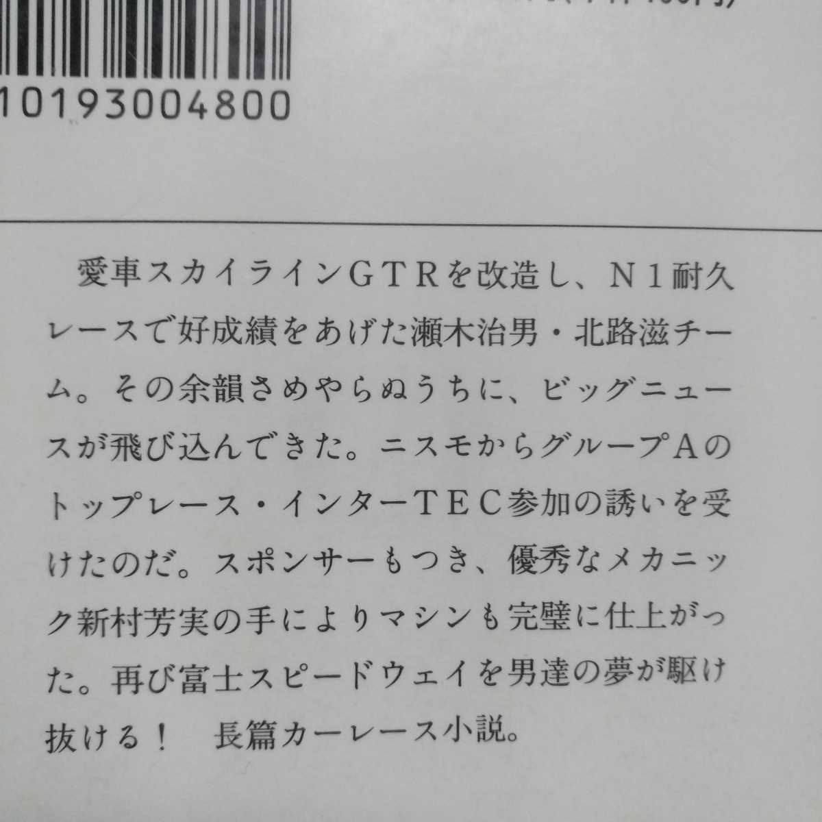 値下 送無料 インターTECストーリー 高斎正 グループA GT-R R32 徳間書店 文庫 本2冊で計200円引 高斉正 高齋正 高齊正 インターテック_画像2