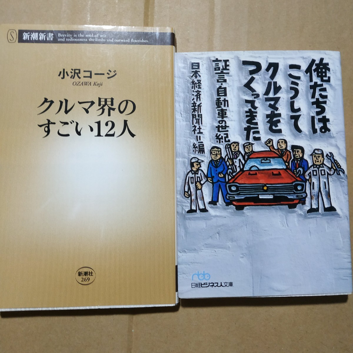 車業界多士2冊 俺たちはこうしてクルマをつくってきた証言自動車の世紀(メーカー) クルマ界のすごい12人(メーカー外) 送料230円数冊格安mdt_画像2