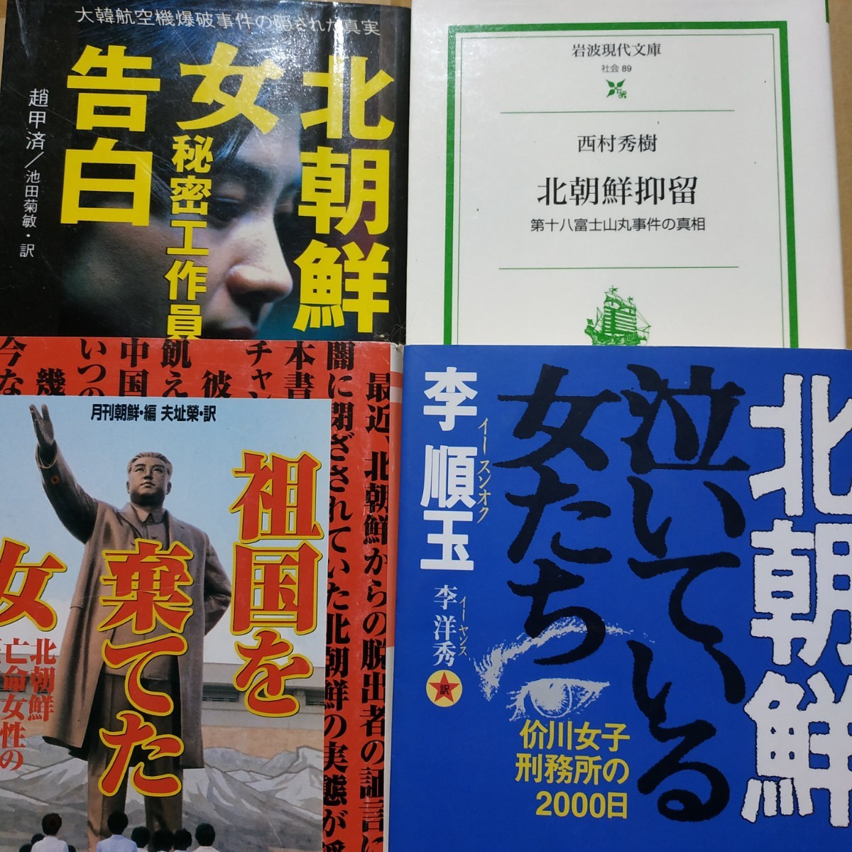 北朝鮮4冊 北朝鮮女秘密工作員の告白 金賢姫 北朝鮮抑留 北朝鮮泣い