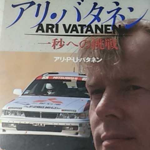 最安値】 WRCチャンピオン 一秒への挑戦 アリ・バタネン 値下送無料 三