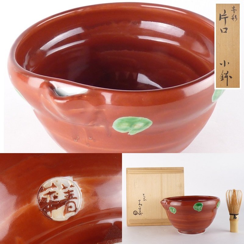 都屋】6 九谷焼須田菁華「赤彩片口小鉢」共箱高さ約9.5cm 幅約16.5cm