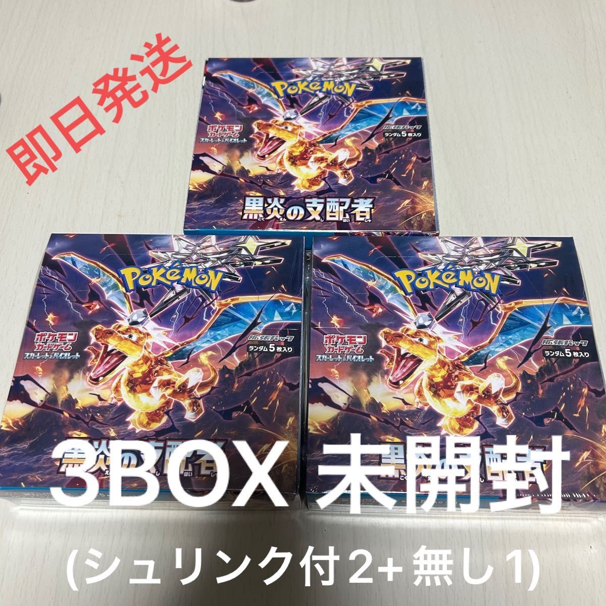 ポケモンカード 拡張パック 黒炎の支配者 3BOX シュリンク付き 無し ポケカ 新品未開封 セット リザードン