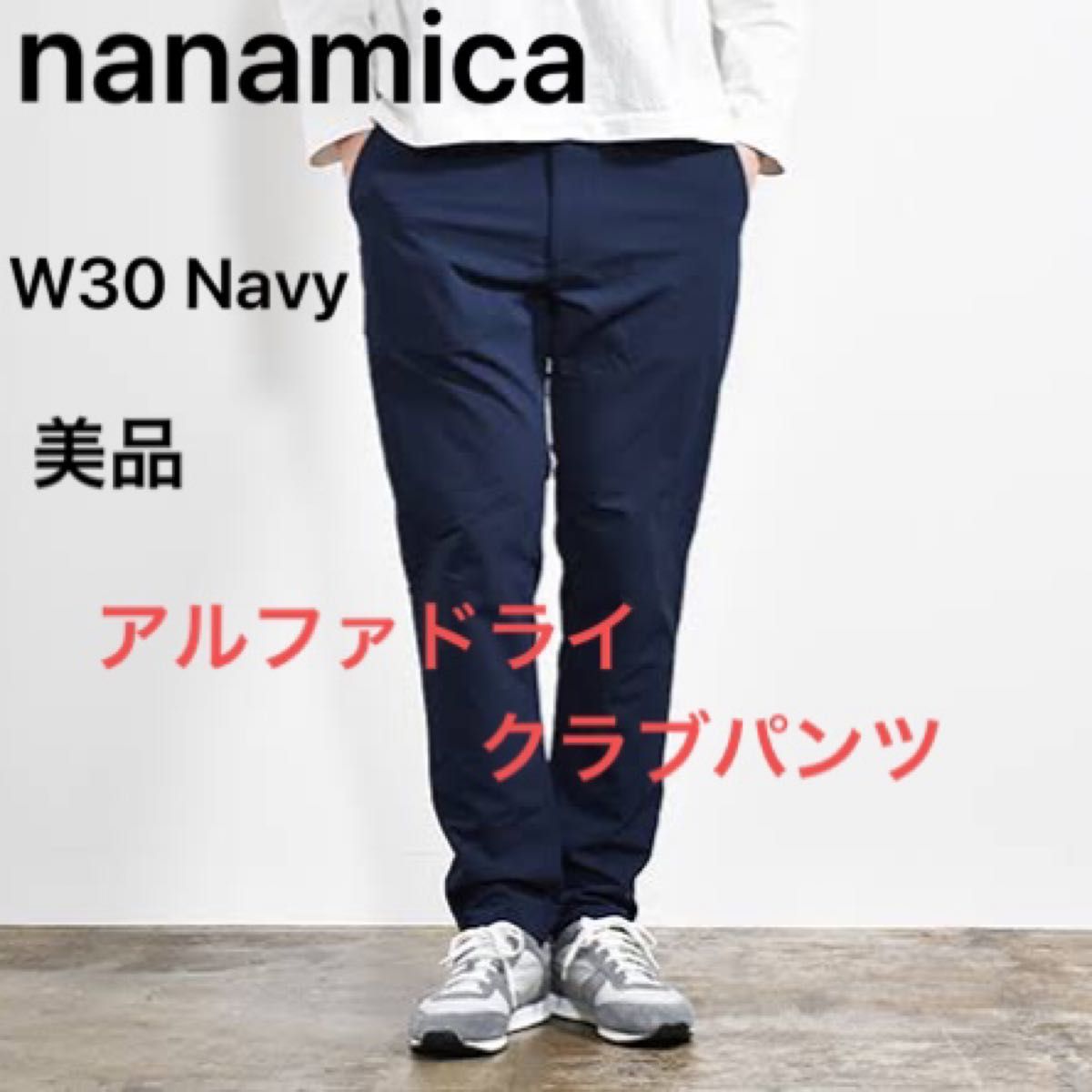 nanamica ALPHADRY Club Pants アルファドライ パンツ SUCF W Navy 美品 ナナミカ
