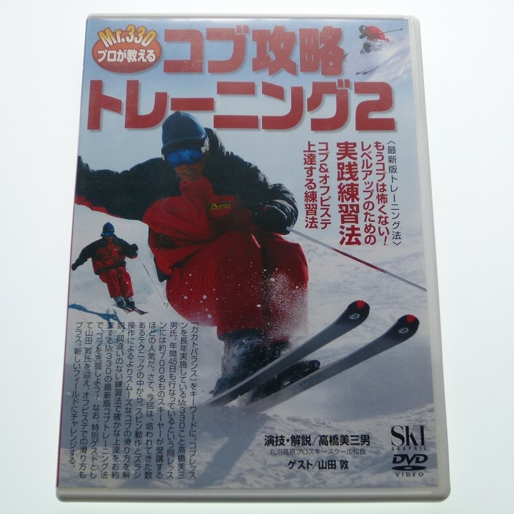 DVD Mr.330プロが教える コブ攻略トレーニング 2 高橋美三男 / 送料込み_画像1