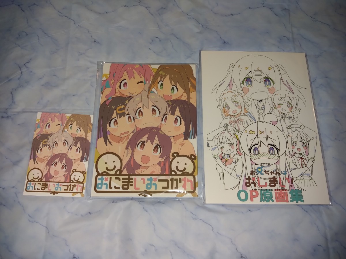 新品未開封■コミケ C102 お兄ちゃんはおしまい! OP原画集 + おつかれさま本 + 特典ポストカード■おにまいおつかれ スタジオバインド