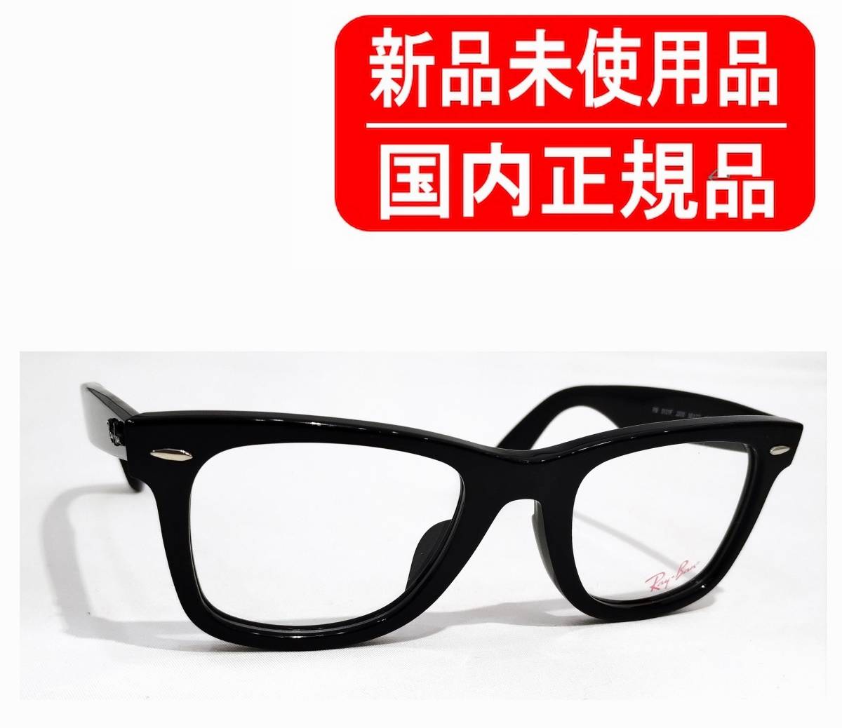 国内正規品 Ray-Ban ORIGINAL WAYFARER OPTICS RB5121F 2000 50-22 RX5121F レイバン  ウェイファーラー フレーム 眼鏡