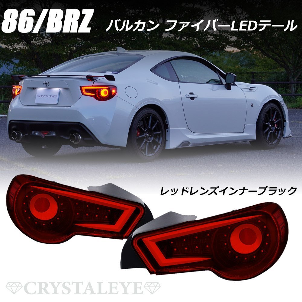 新品1円~ ZN6 86 ハチロク ファイバーフルLEDテールランプ レッド