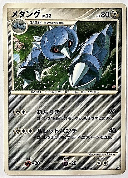 メタング　lv.22　ポケモンカード　DP5　2008　ポケットモンスター　ポケカ ヒードラン VS レジギガス 　ヒードランデッキ_画像1