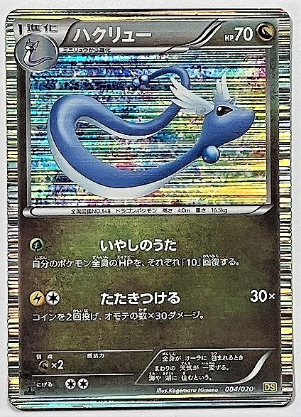 ハクリュー　キラ　ポケモンカード　DS　004/020　2012　ポケットモンスター　pokemon card game　ポケカ　ハクリュウ_画像1