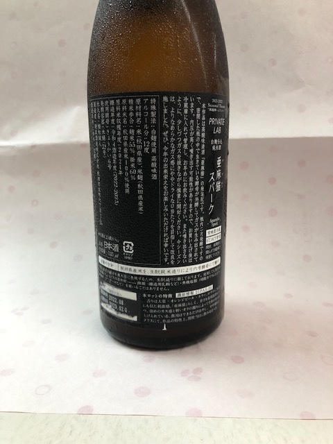 1円〜 新政 陽乃鳥(ひのとり) 亜麻猫スパーク 2本セット(東北