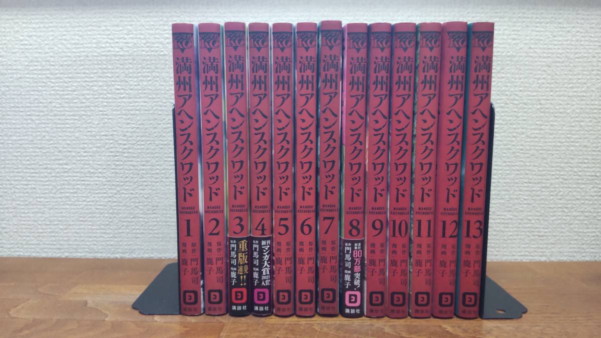 2022新発 良品♪ 「満州アヘンスクワッド」 1~13巻 (最新) 原作/門馬司 漫画/鹿子 全巻セット 当日発送も! @9820 全巻セット 2022新発 良品♪ 「満州アヘンスクワッド」 1~13巻 (最新) 原作/門馬司 漫画/鹿子 全巻セット 当日発送も! @9820 全巻セット