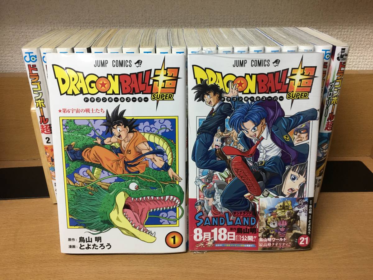 計22冊♪ 「ドラゴンボール超」 1~21巻 (最新) + 小説/ブロリー 原作
