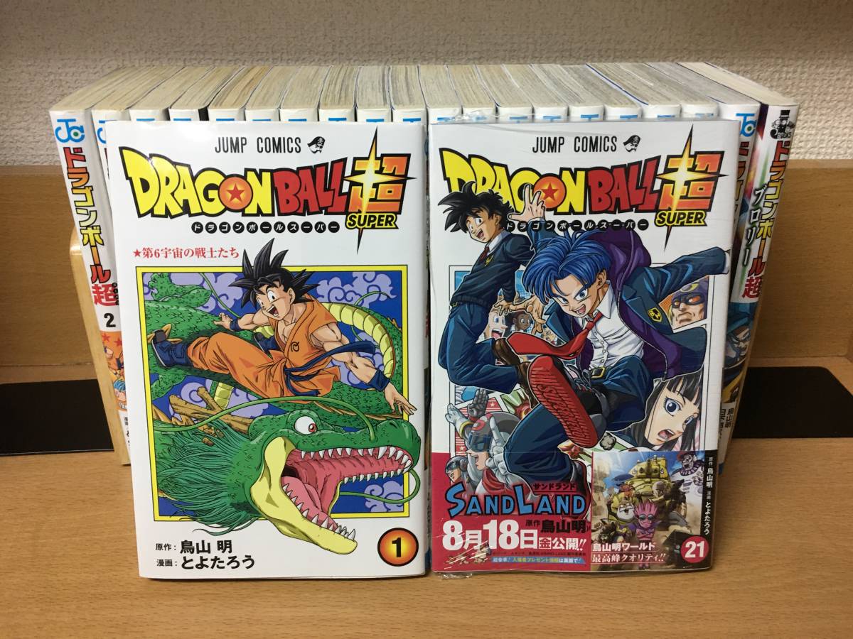 計22冊♪ 「ドラゴンボール超」 1～2１巻 (最新) + 小説/ブロリー 原作