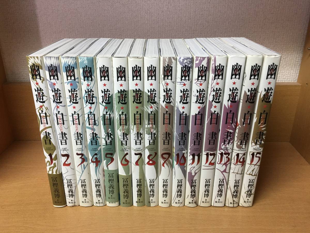 全巻初版本♪　状態良♪　「幽遊白書」 完全版　１～１５巻（完結） 冨樫義博　全巻セット　当日発送も！　＠9842_画像1