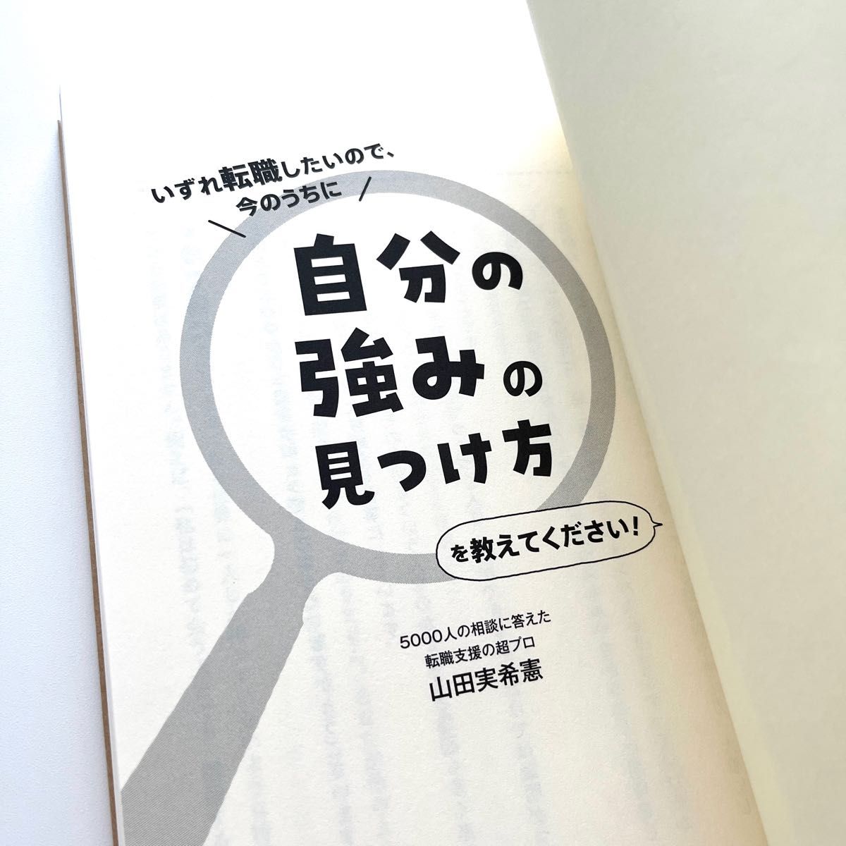 自分の強みの見つけ方を教えてください! 転職　就職　面接　自己理解　自己分析　