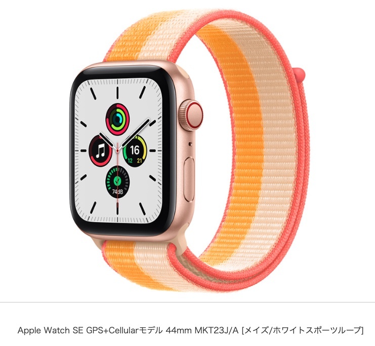 Apple Watch SE GPS+Cellularモデル 44mm MKT23J/A [メイズ/ホワイトスポーツループ] （新品未開封品）