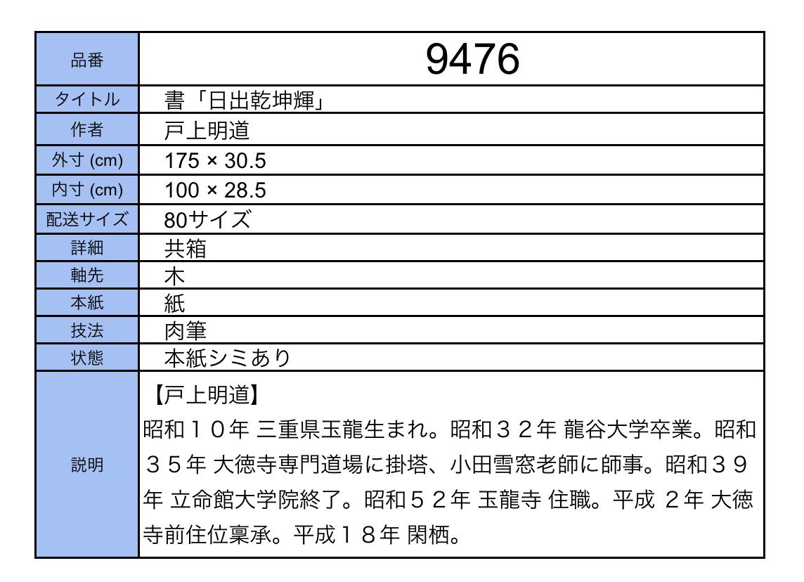 【模写】吉】9476 戸上明道 書「日出乾坤輝」 共箱 臨済宗 大徳寺 玉龍寺住職 小田雪窓師事 仏教 茶掛け 茶道具 禅語 掛軸 掛け軸 骨董品_画像10