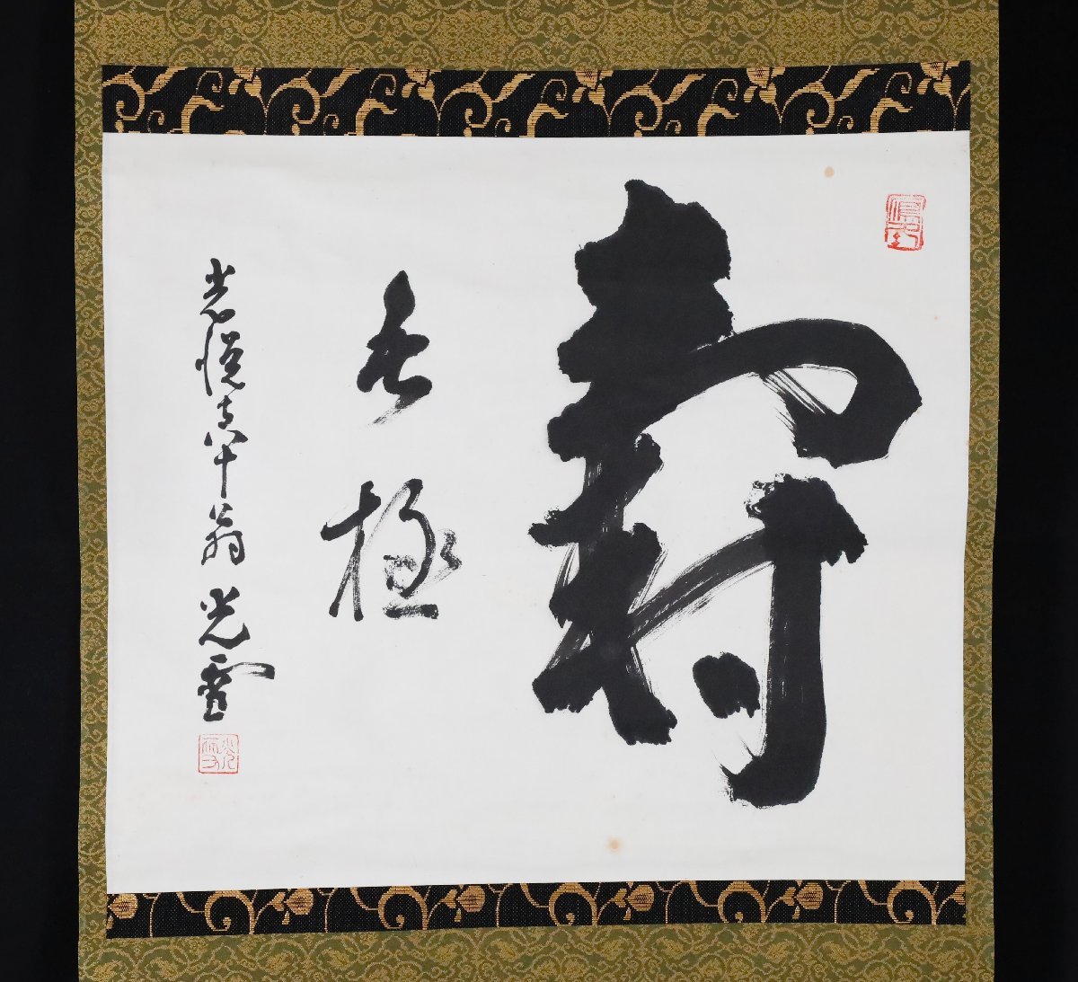 【模写】吉】9522 山下光雪 書「寿無極」 共箱 日蓮宗 光悦寺住職 仏教 讃岐塗 香川県の人 茶掛け 茶道具 禅語 掛軸 掛け軸 骨董品_画像3