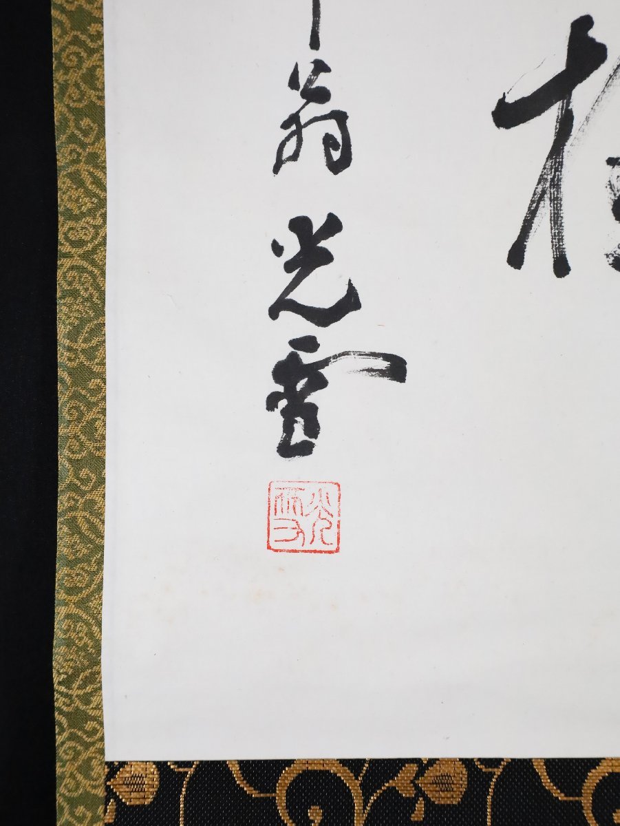 【模写】吉】9522 山下光雪 書「寿無極」 共箱 日蓮宗 光悦寺住職 仏教 讃岐塗 香川県の人 茶掛け 茶道具 禅語 掛軸 掛け軸 骨董品_画像6