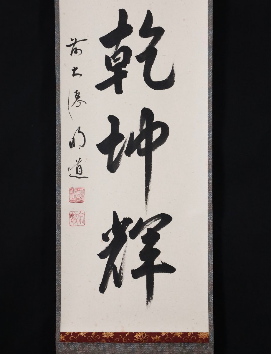 【模写】吉】9476 戸上明道 書「日出乾坤輝」 共箱 臨済宗 大徳寺 玉龍寺住職 小田雪窓師事 仏教 茶掛け 茶道具 禅語 掛軸 掛け軸 骨董品_画像5