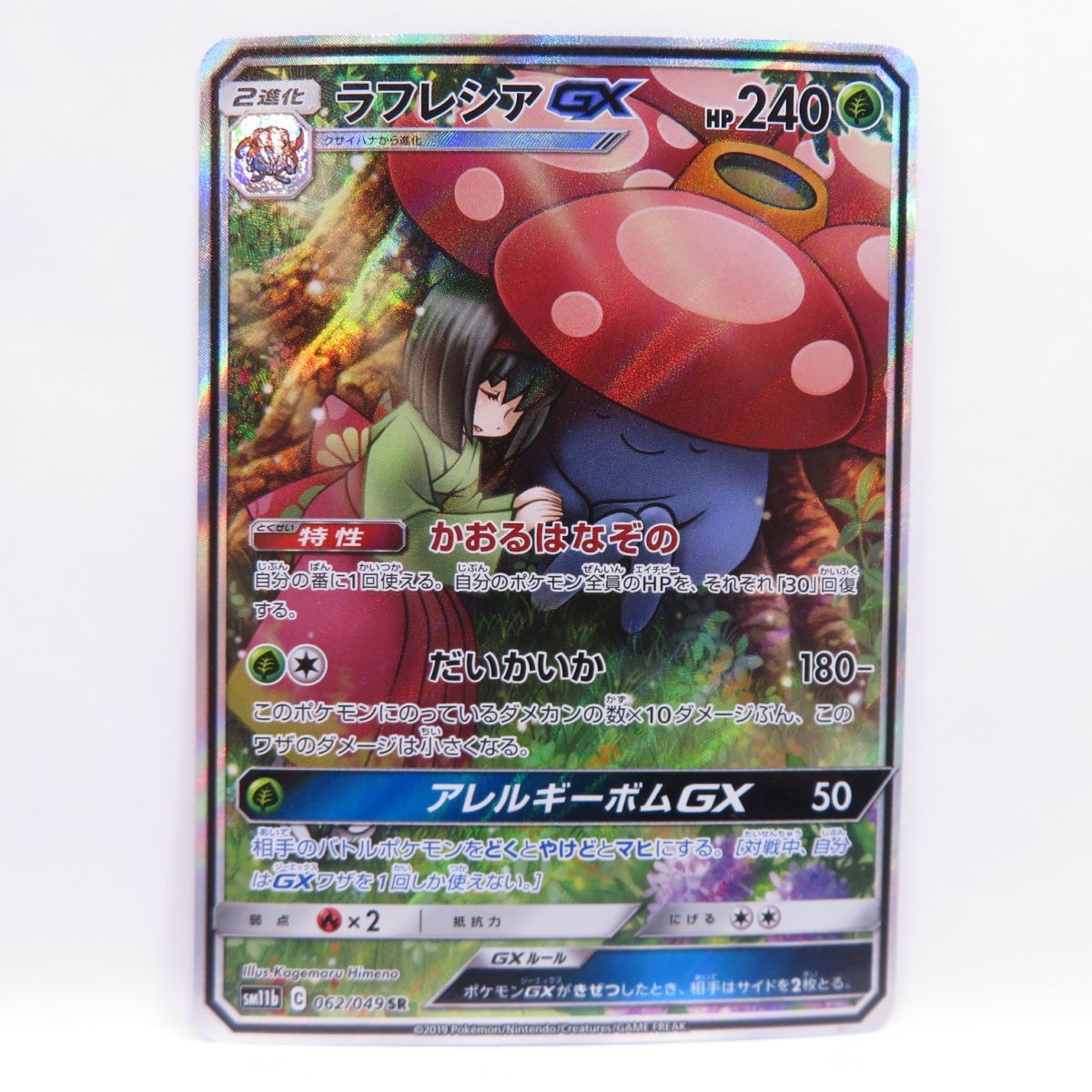 Pokemon ポケカ ラフレシアGX SR 062/049 美品 エリカ-