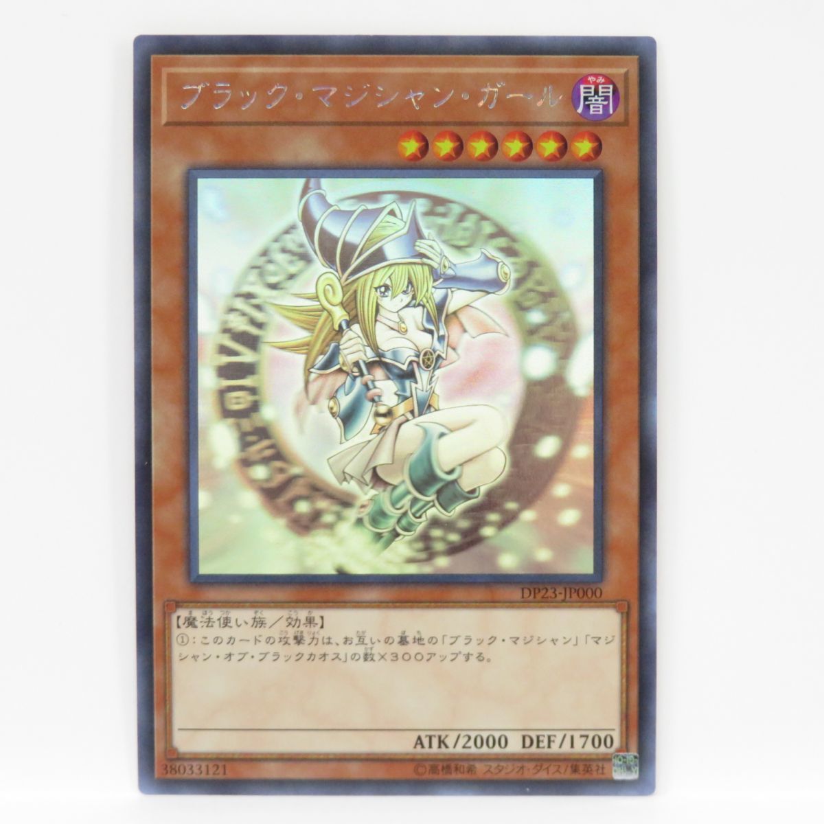 でおすすめアイテム。 077 遊戯王 ブラック・マジシャン・ガール DP23-JP000 ホログラフィック ※中古 シングルカード でおすすめアイテム。 077 遊戯王 ブラック・マジシャン・ガール DP23-JP000 ホログラフィック ※中古 シングルカード
