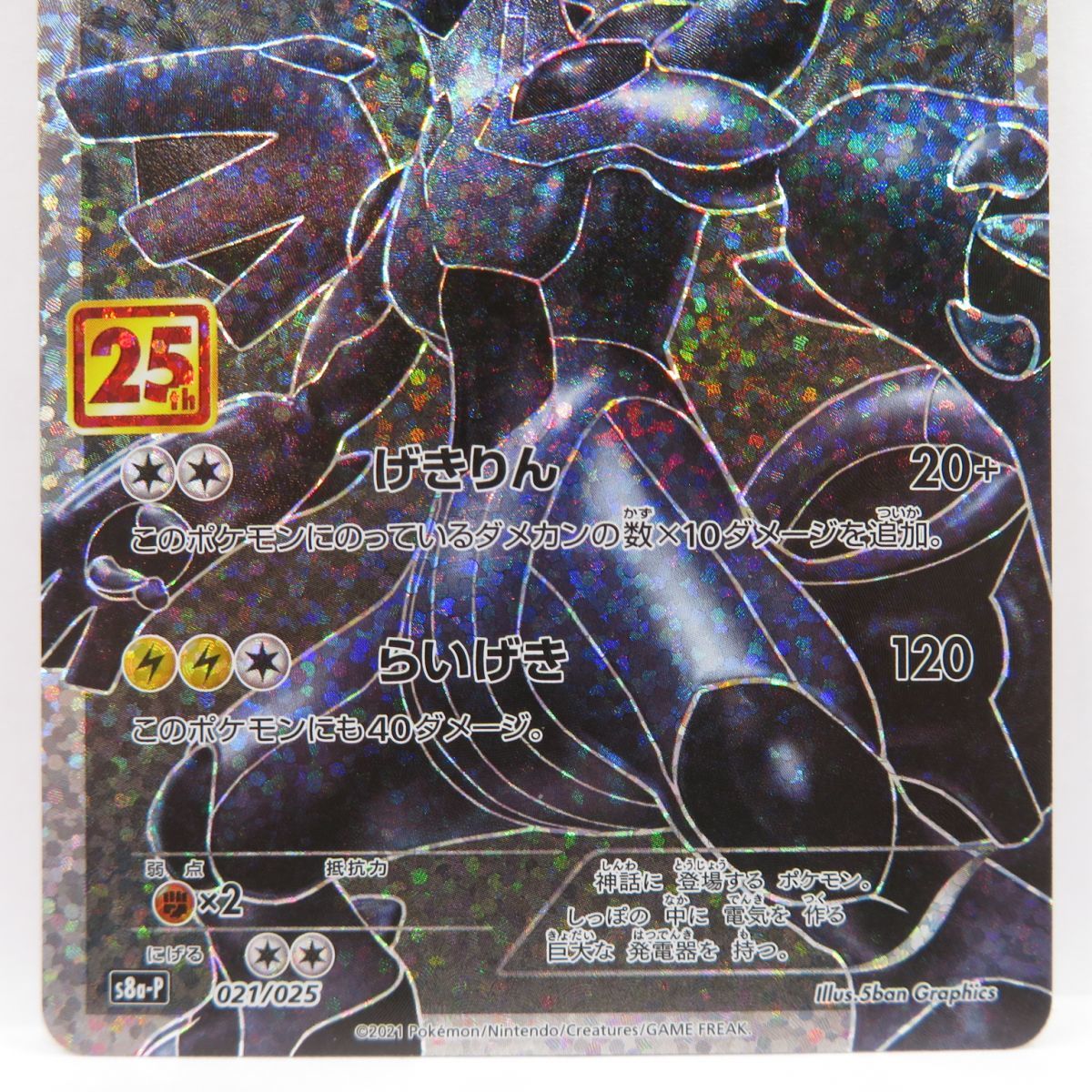 088s ポケモンカード ゼクロム S8a-P 021/025 プロモ ※中古_画像4