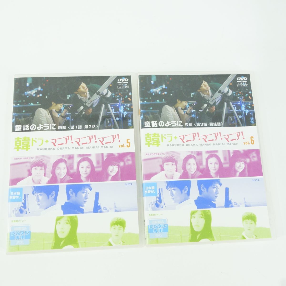 015 DVD 韓ドラ マニア!マニア!マニア! Vol.5・Vol.6 童話のように レンタル落ち ※中古_画像1