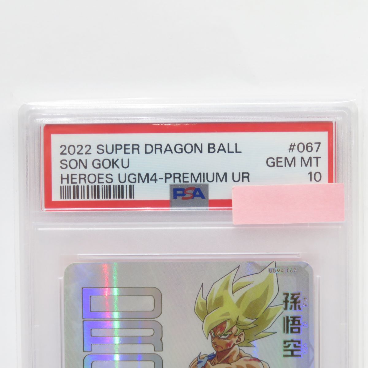 081s 【PSA10】スーパードラゴンボールヒーローズSDBH 孫悟空UGM4-067