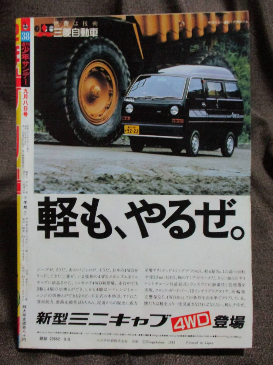 「週刊少年サンデー 1982年 38号」グラビア：ドリーン・ボイド／うる星やつら GU-GUガンモ 六三四の剣 タッチ ダッシュ勝平　　(A4-167)_画像2