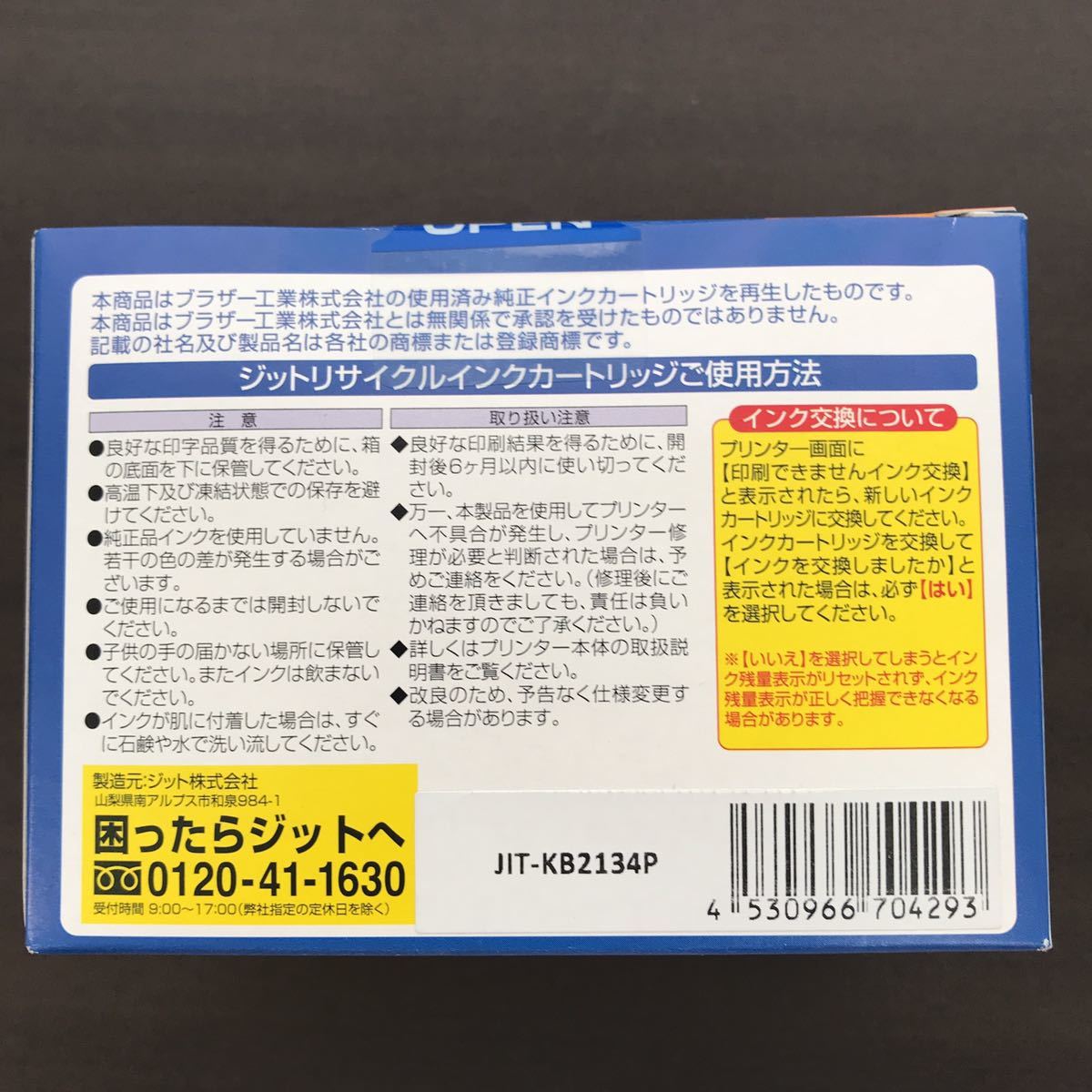 ジットリサイクル インクカートリッジ ブラザー用 4本セット LC213-4PK 未使用 [F0804-1]_画像2