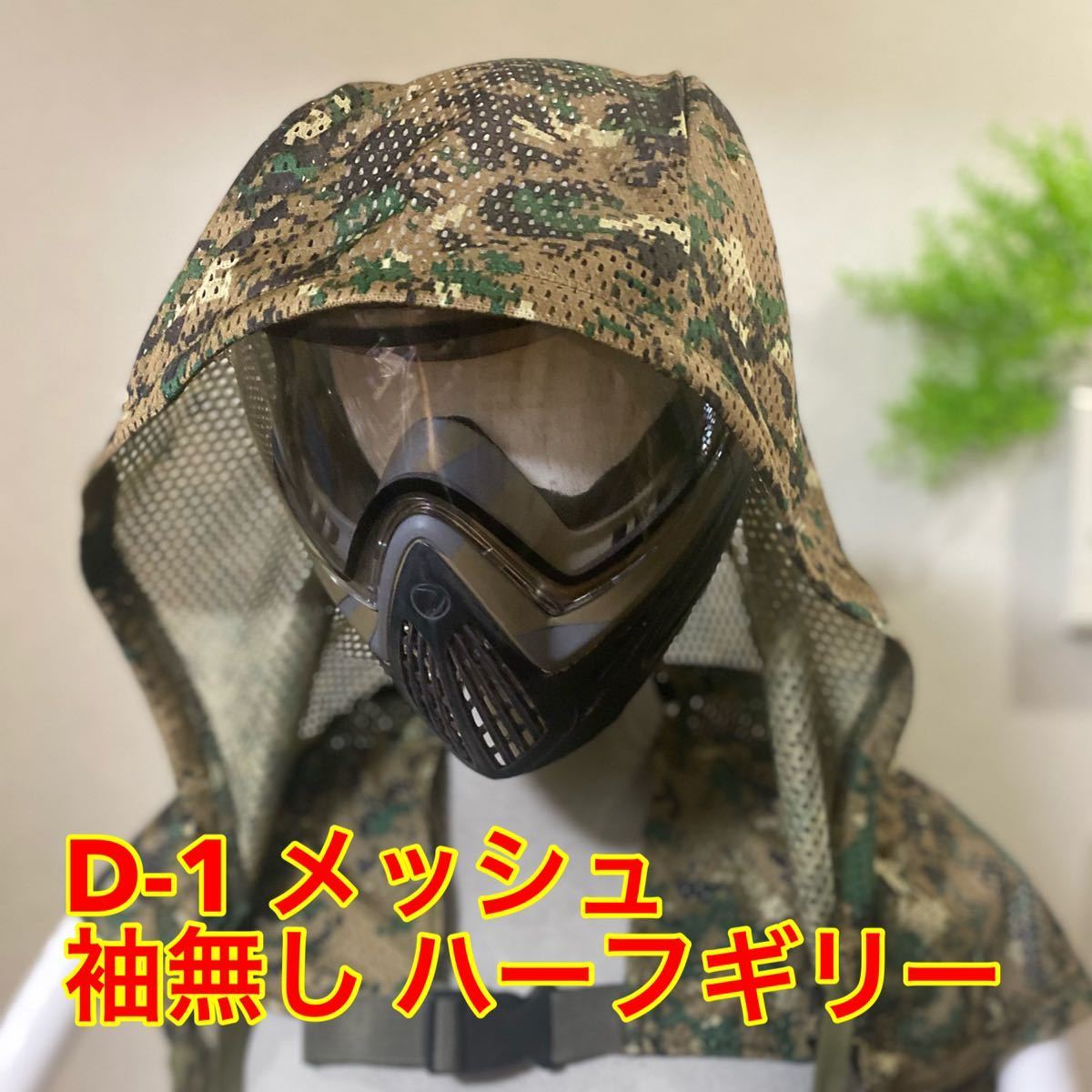 【翌日発送】D-1 メッシュ 袖無し ハーフギリー_画像1