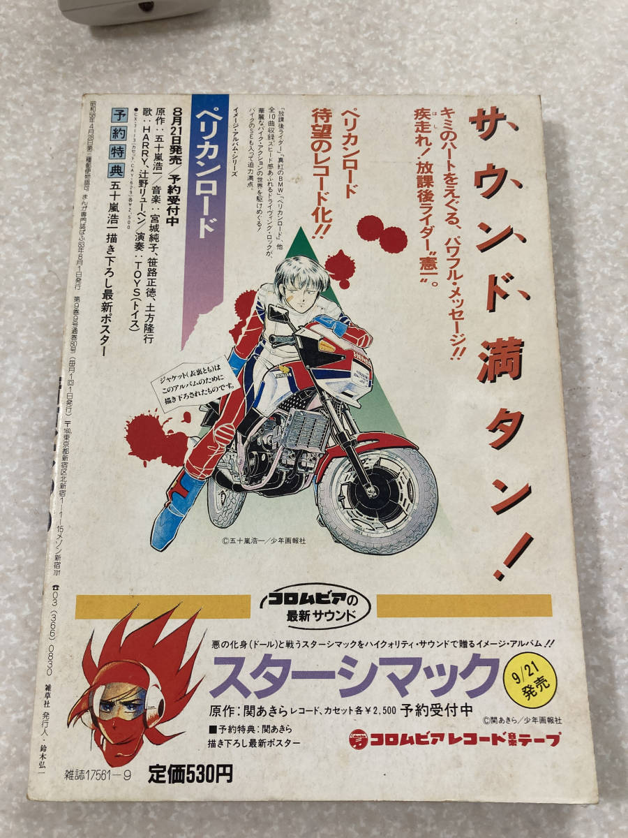 M073 まんが専門誌ぱふ 1983年9月号 特集・清原なつの 三山のぼる 弘兼憲史 聖日出夫 柴門ふみ 川原由美子 小倉冬美 _画像2