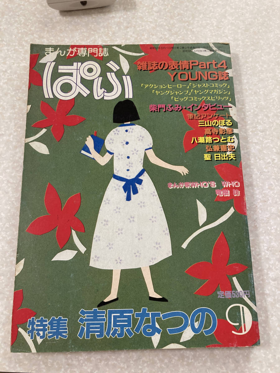 M073 まんが専門誌ぱふ 1983年9月号 特集・清原なつの 三山のぼる 弘兼憲史 聖日出夫 柴門ふみ 川原由美子 小倉冬美 _画像1