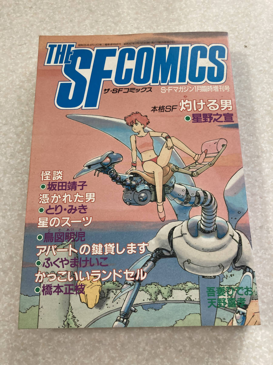 M078 ザ・SFコミックス SFマガジン臨時増刊 1987年1月_画像1