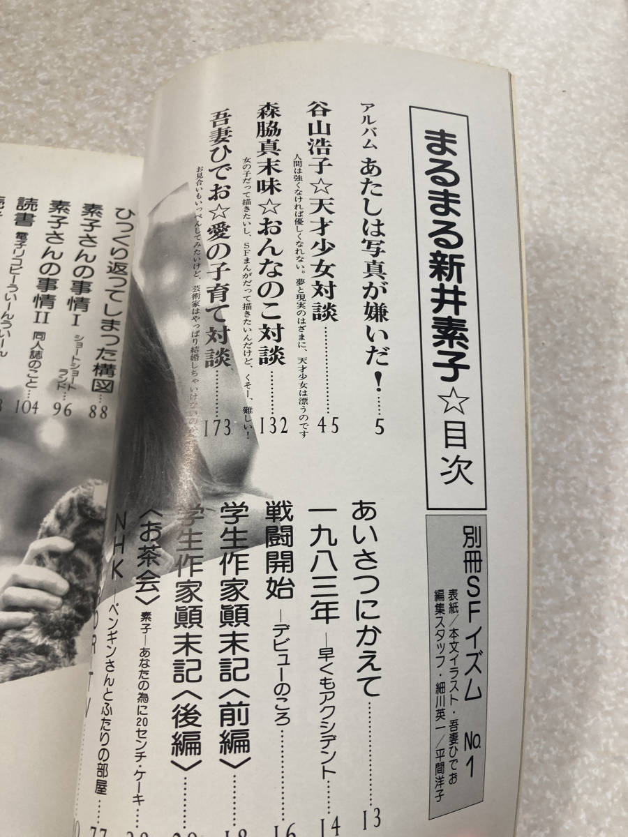 M087 別冊SFイズム まるまる新井素子 1983年 谷山 浩子 吾妻 ひでお_画像3