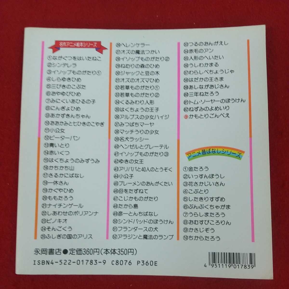 g-351※10 名作アニメ絵本シリーズ63 かもとりごんべえ 著者/平田昭吾 1991年7月10日発行 永岡書店 日本各地に伝わる昔話の一つ_画像2