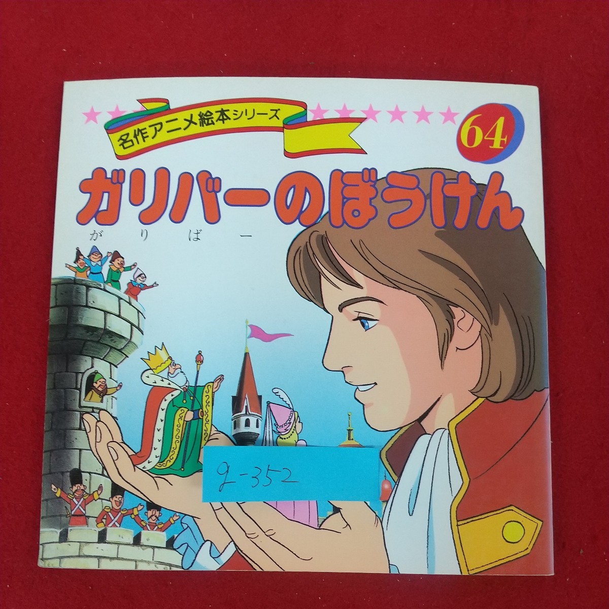 g-352※10 名作アニメ絵本シリーズ64 ガリバーのぼうけん g-352※10 名作アニメ絵本シリーズ64 ガリバーのぼうけん