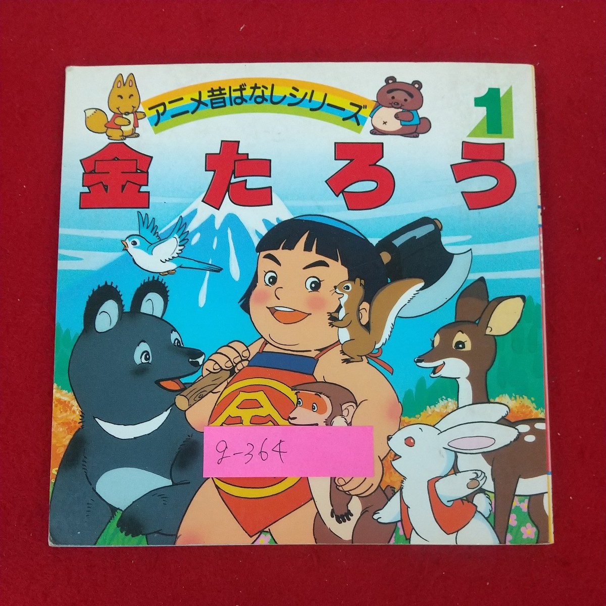 g-364※10 名作アニメ昔話シリーズ1 金たろう 著者/平田昭吾 1990年7月5日発行 永岡書店 御伽草子 坂田金時の幼年時代のエピソードの画像1