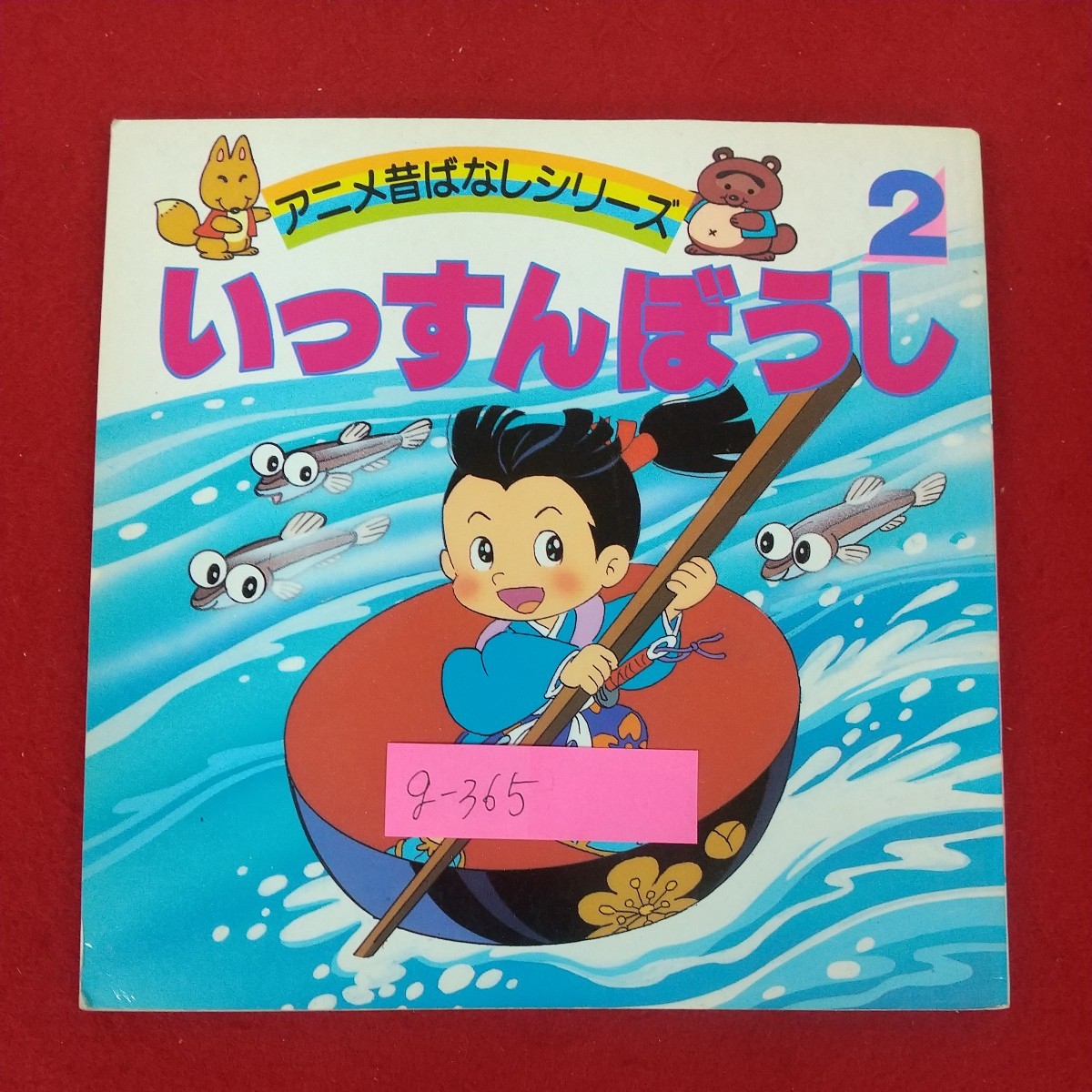 g-365※10 アニメ昔ばなしシリーズ2 いっすんぼうし 著者/平田昭吾 1990年7月5日発行 永岡書店 十大昔話 絵本 の画像1