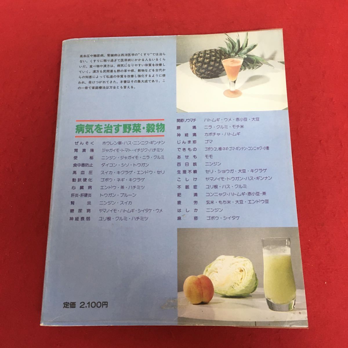 g-265 漢方・民間薬 高木健太郎 監修 中沢弘 根本幸生 共著 緒方出版 昭和59年12月10日5版 病気・症状別 民間療法 ※10_画像2