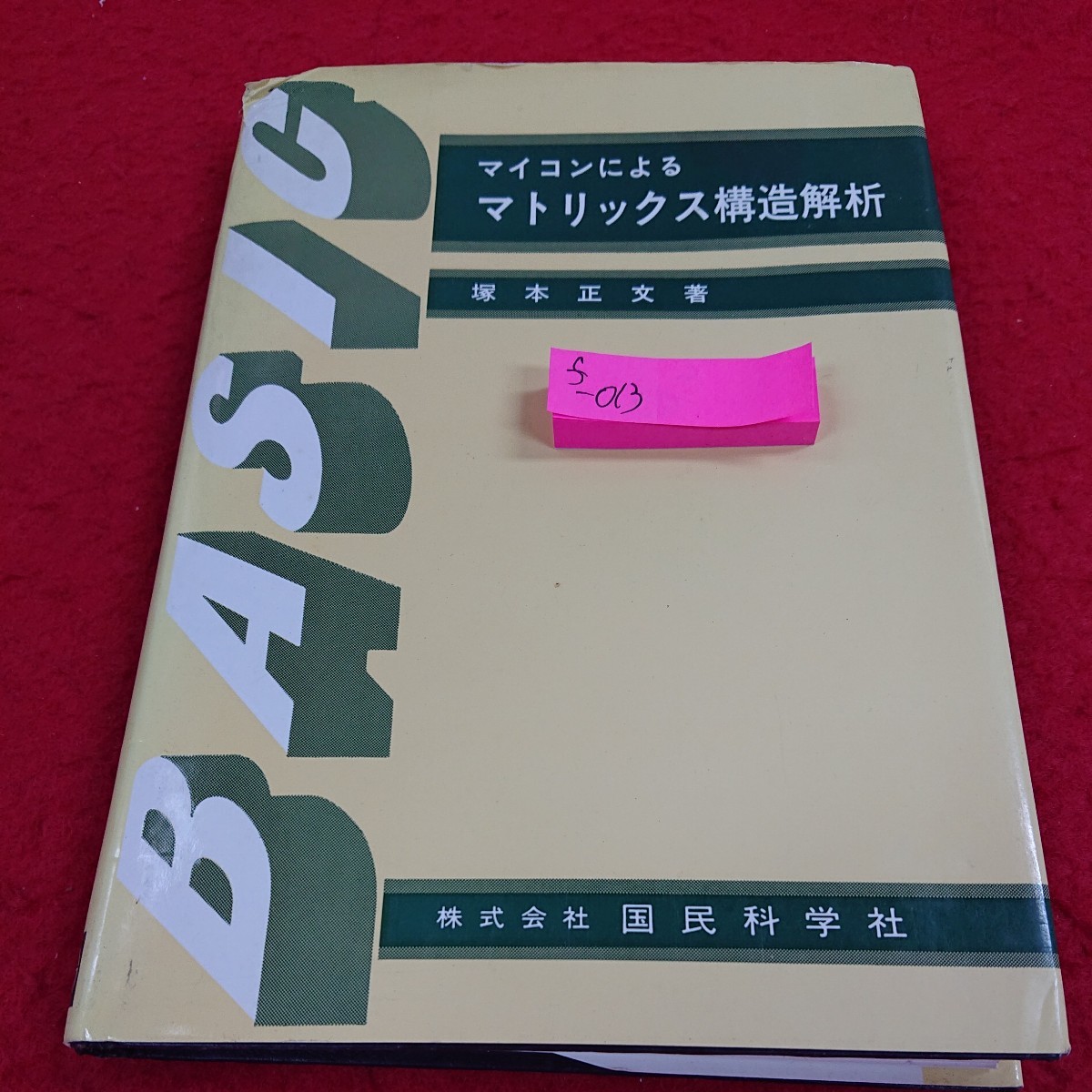 f-013 マイコンによるマトリックス構造解析 塚本正文 昭和60年7月20日初版発行 オーム社 剛性法 連続ばり トラス ラーメン ※10_画像1