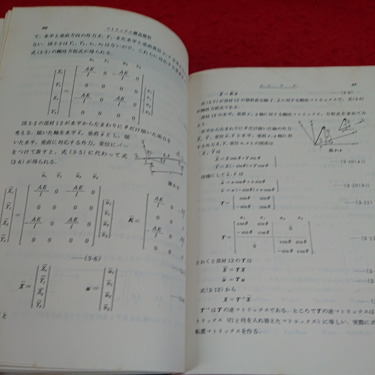 f-013 マイコンによるマトリックス構造解析 塚本正文 昭和60年7月20日初版発行 オーム社 剛性法 連続ばり トラス ラーメン ※10_画像4