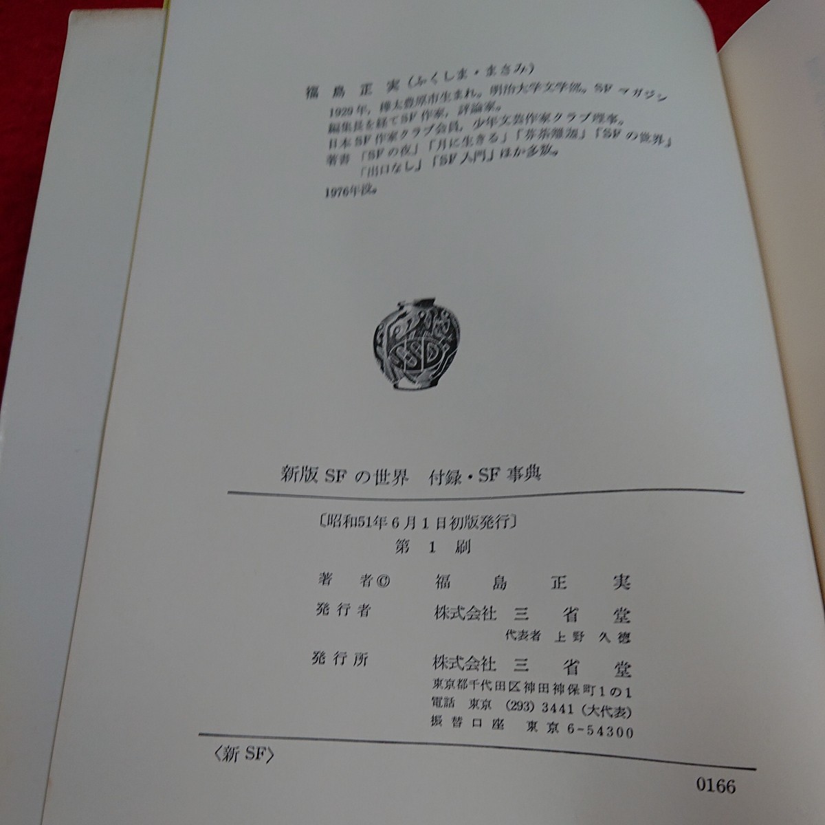 f-022 新版SFの世界 福島正実 昭和51年6月1日初版発行 三省堂宇宙人はいるか ユーフォロジー入門 来年の宇宙旅行 ※10_画像5