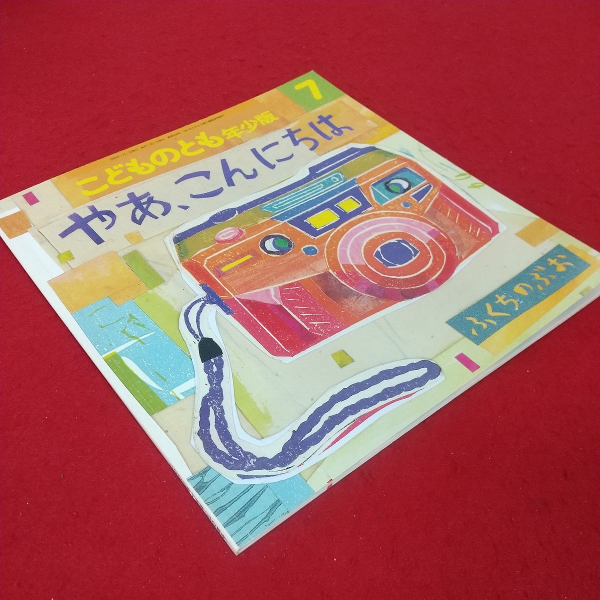 f-617※10 こどものとも年少版7月号 やあ、こんにちは ふくちのぶお 2002年7月1日発行 福音館書店 月刊予約絵本 通巻304号_画像3